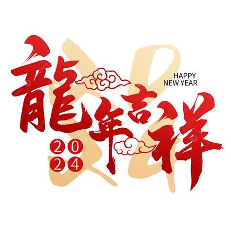 龍 吉祥|2024龍年吉祥話76句！龍年諧音梗、長輩祝賀語與萬。